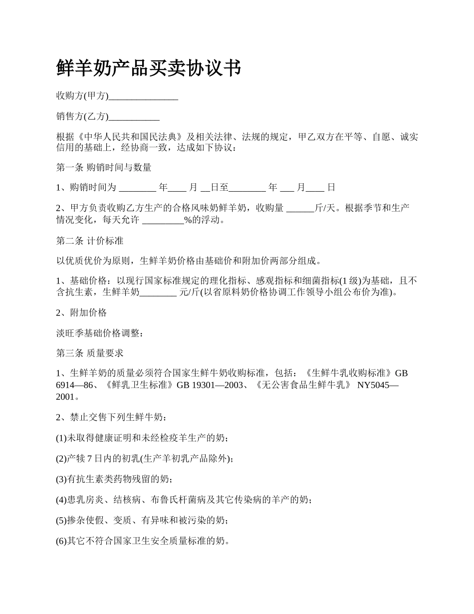 鲜羊奶产品买卖协议书.docx_第1页