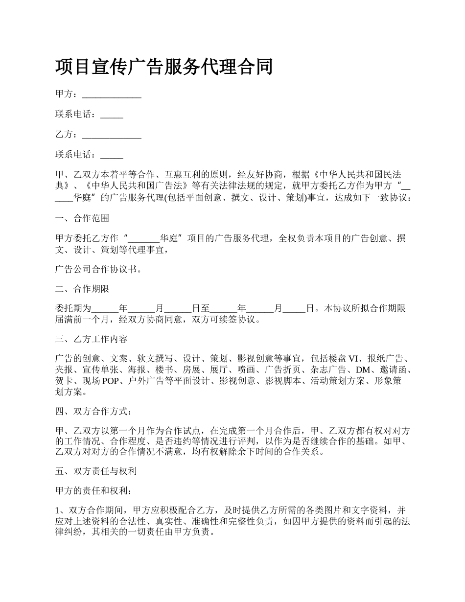 项目宣传广告服务代理合同.docx_第1页