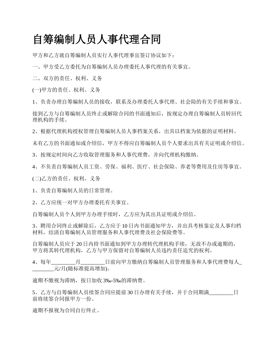 自筹编制人员人事代理合同.docx_第1页