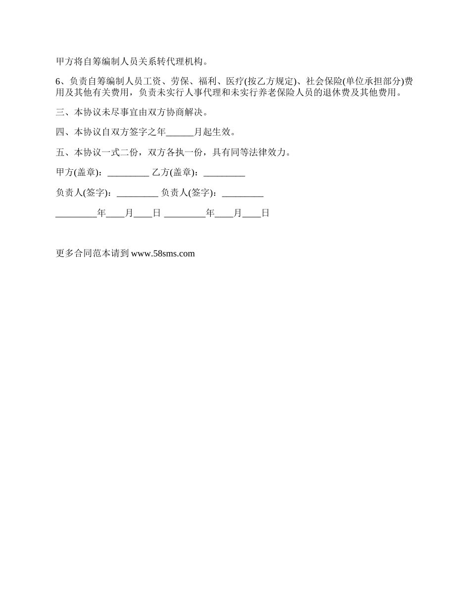 自筹编制人员人事代理合同.docx_第2页