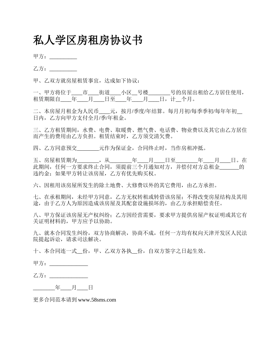 私人学区房租房协议书.docx_第1页