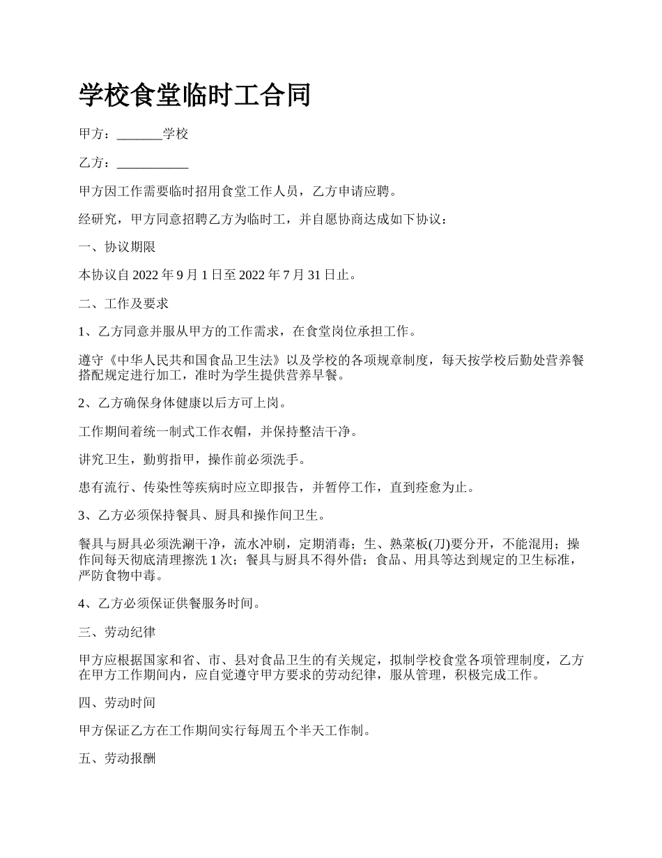 学校食堂临时工合同.docx_第1页