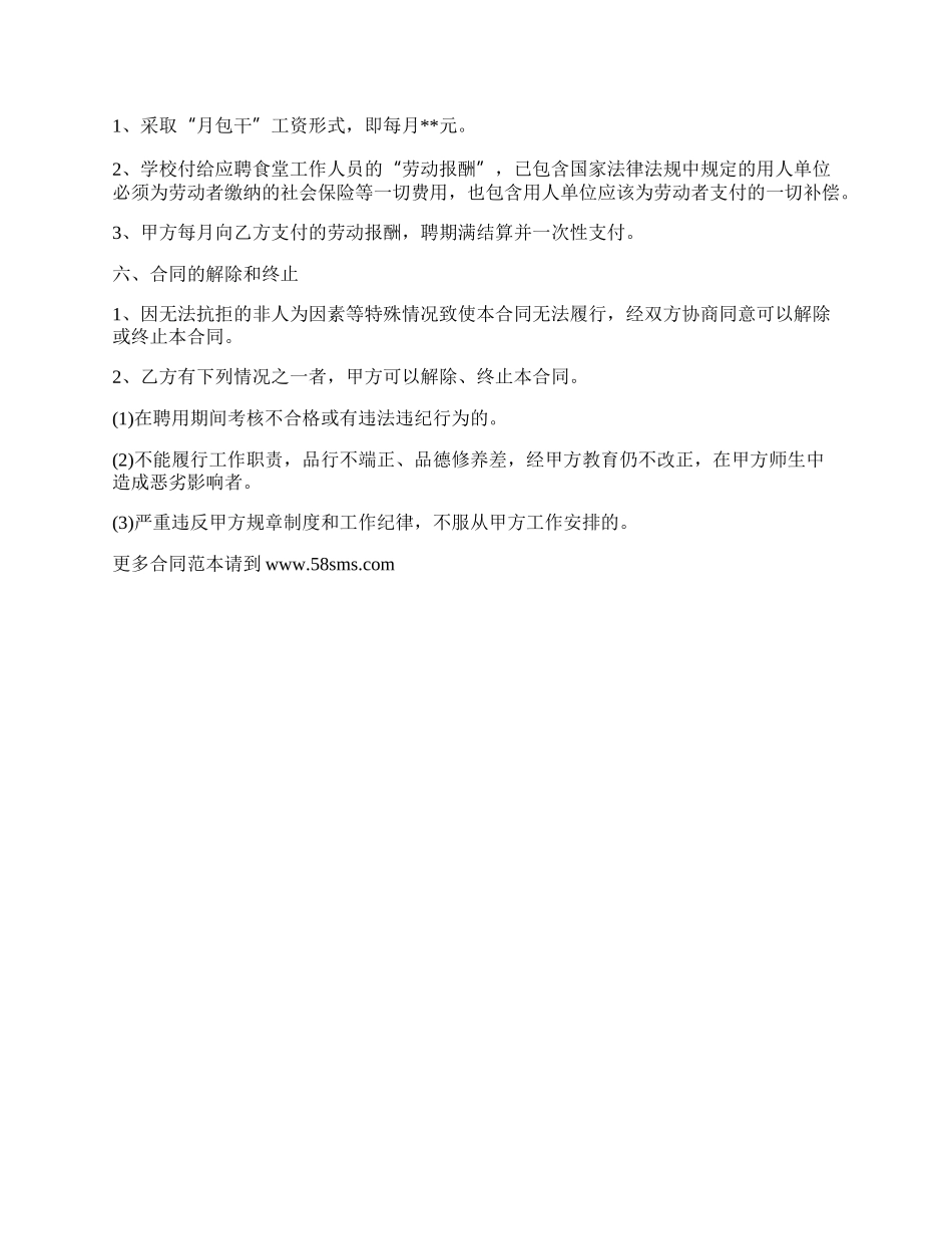 学校食堂临时工合同.docx_第2页