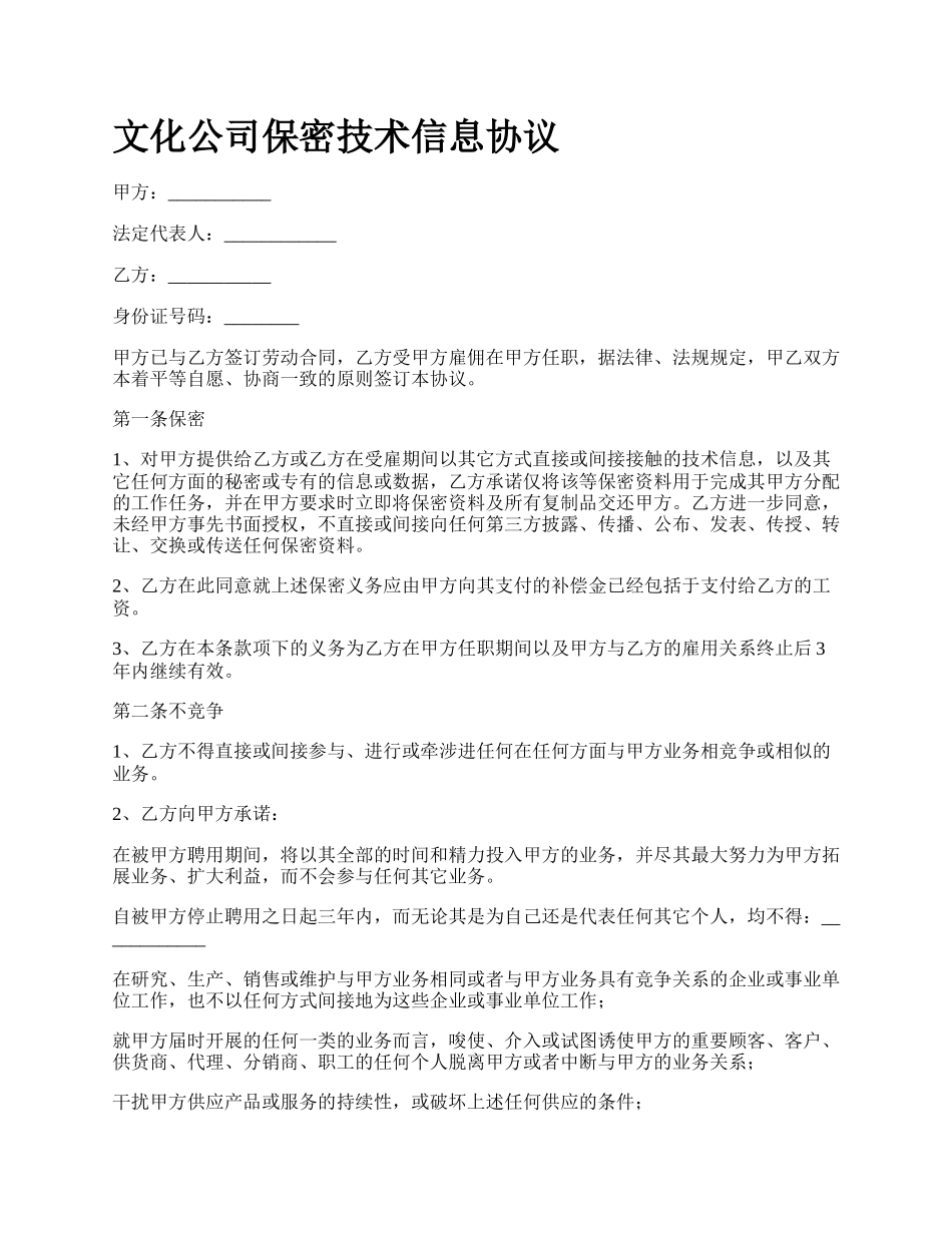 文化公司保密技术信息协议.docx_第1页