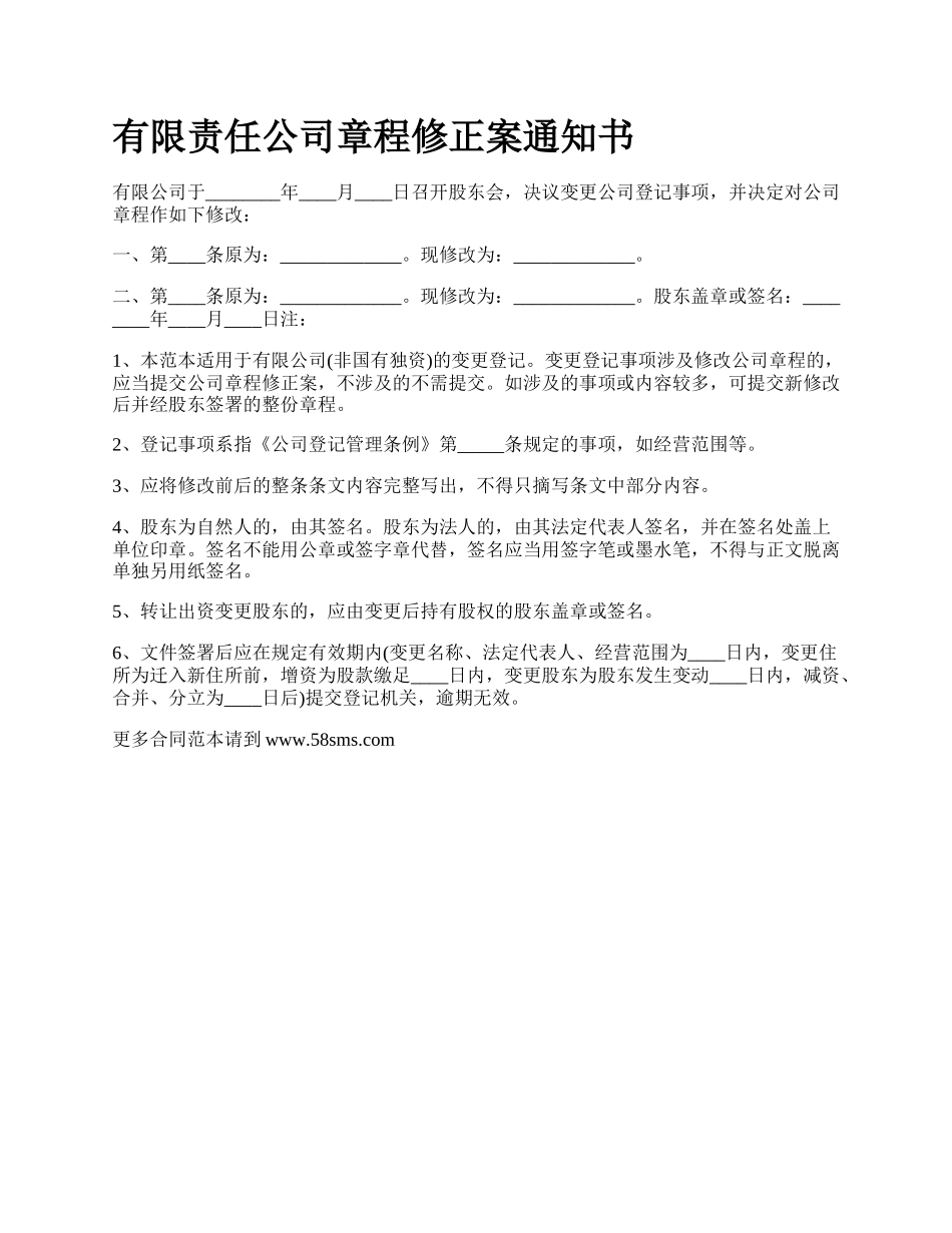 有限责任公司章程修正案通知书.docx_第1页