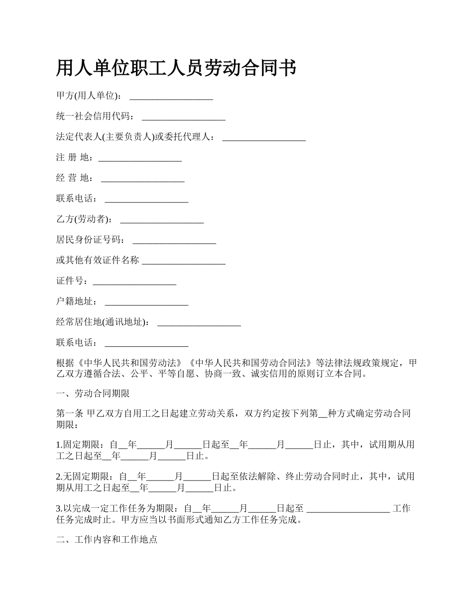 用人单位职工人员劳动合同书.docx_第1页