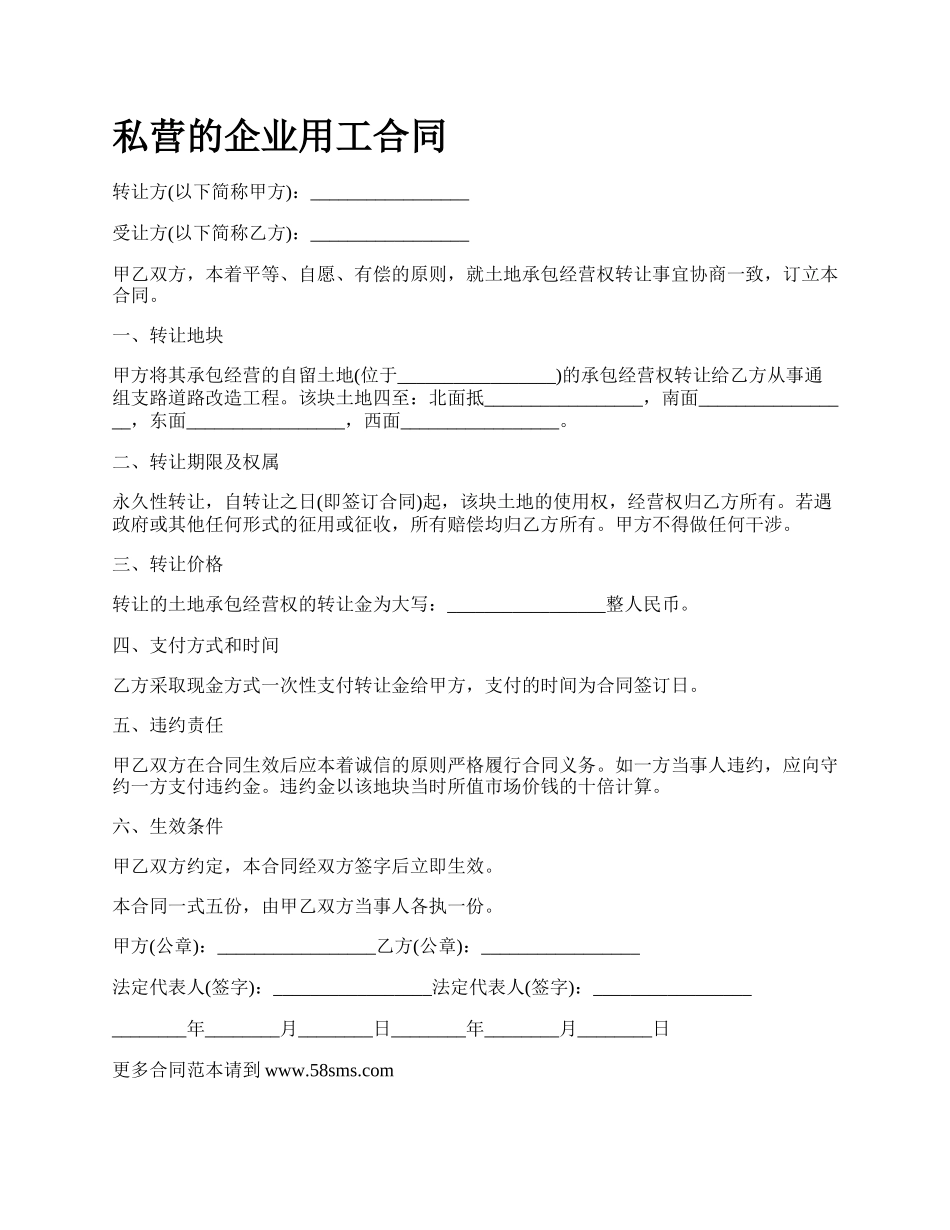 私营的企业用工合同.docx_第1页