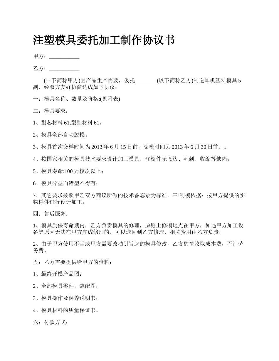 注塑模具委托加工制作协议书.docx_第1页