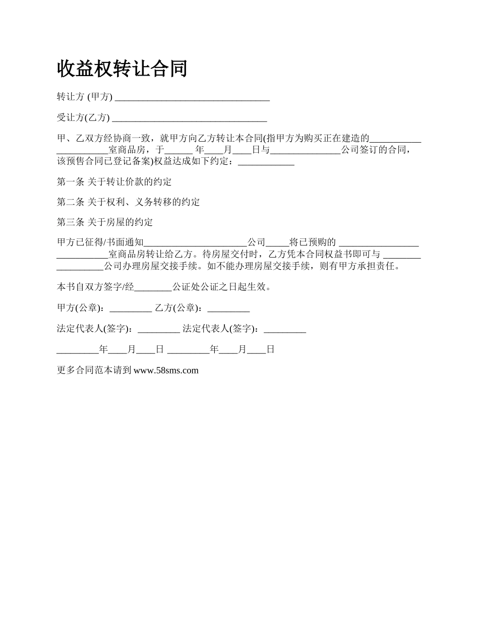 收益权转让合同.docx_第1页