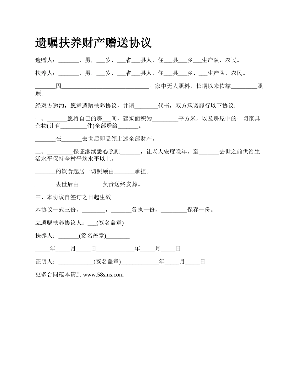 遗嘱扶养财产赠送协议.docx_第1页