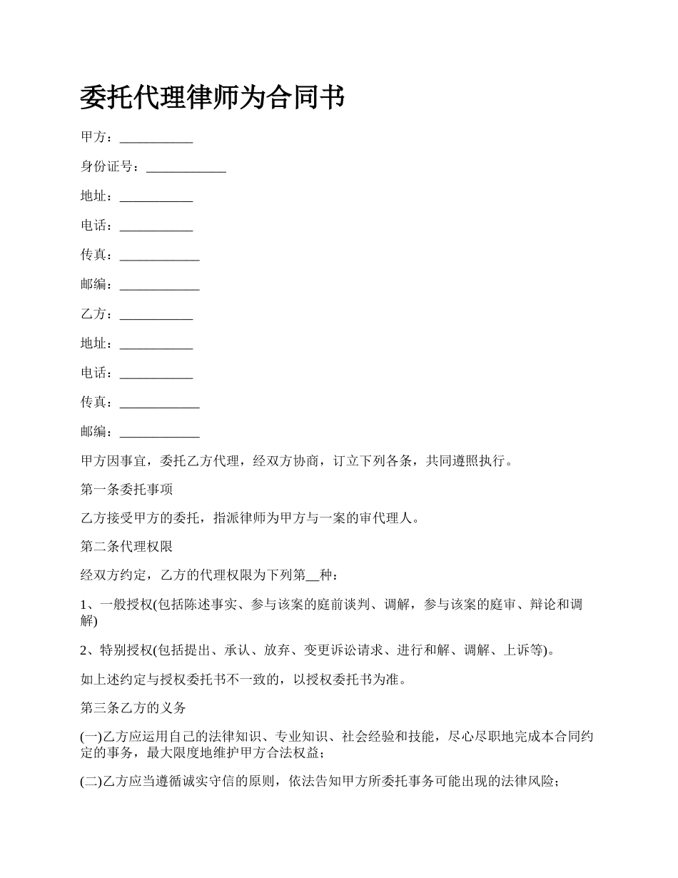 委托代理律师为合同书.docx_第1页