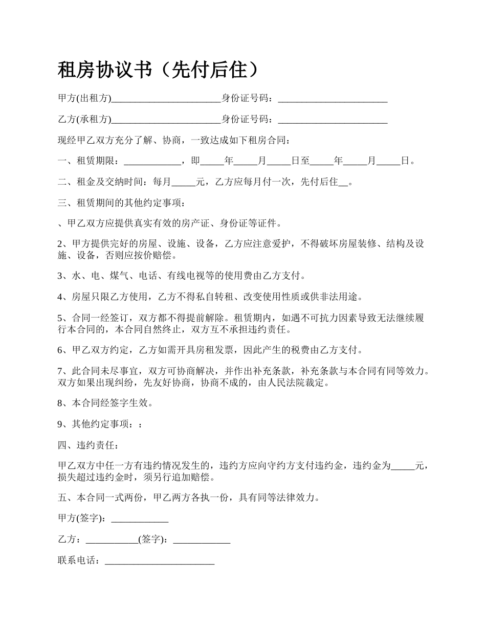 租房协议书（先付后住）.docx_第1页