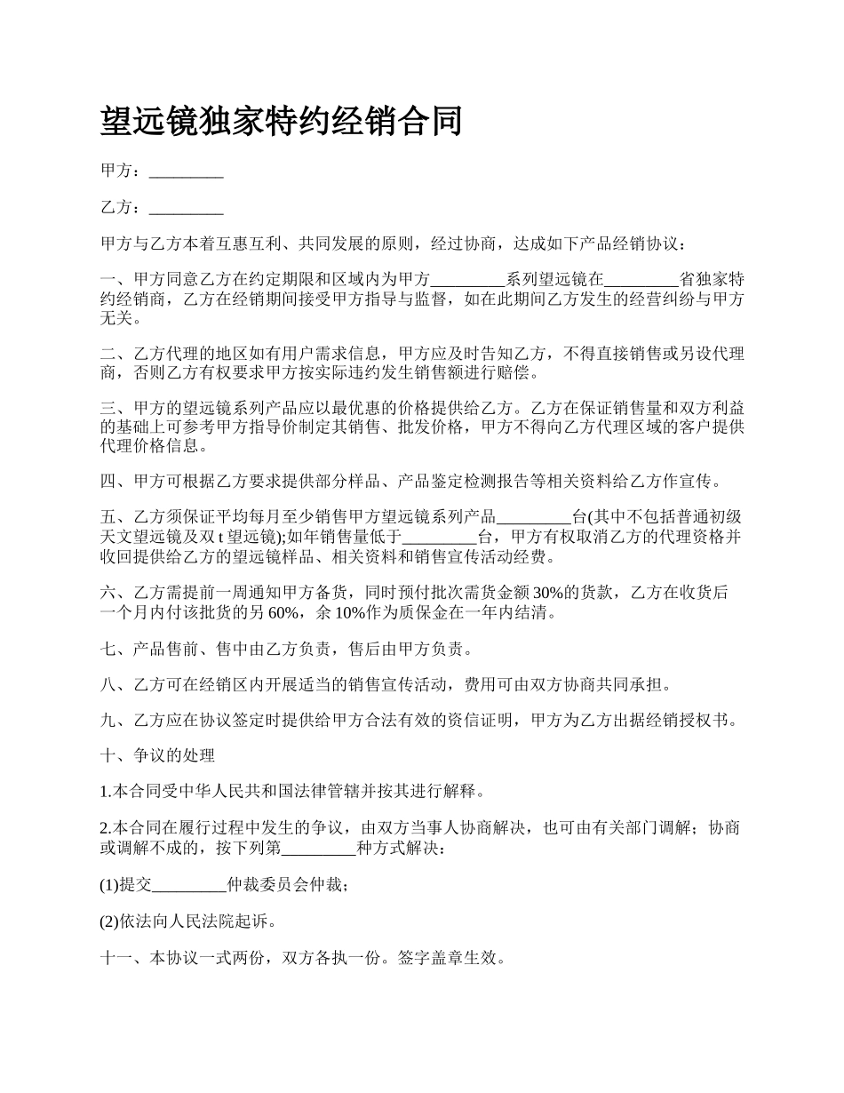 望远镜独家特约经销合同.docx_第1页