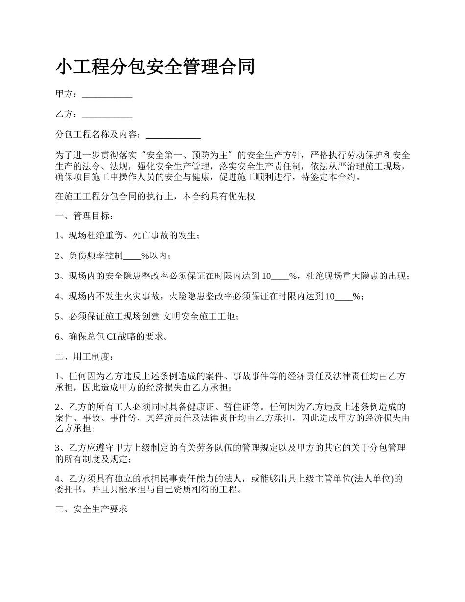 小工程分包安全管理合同.docx_第1页