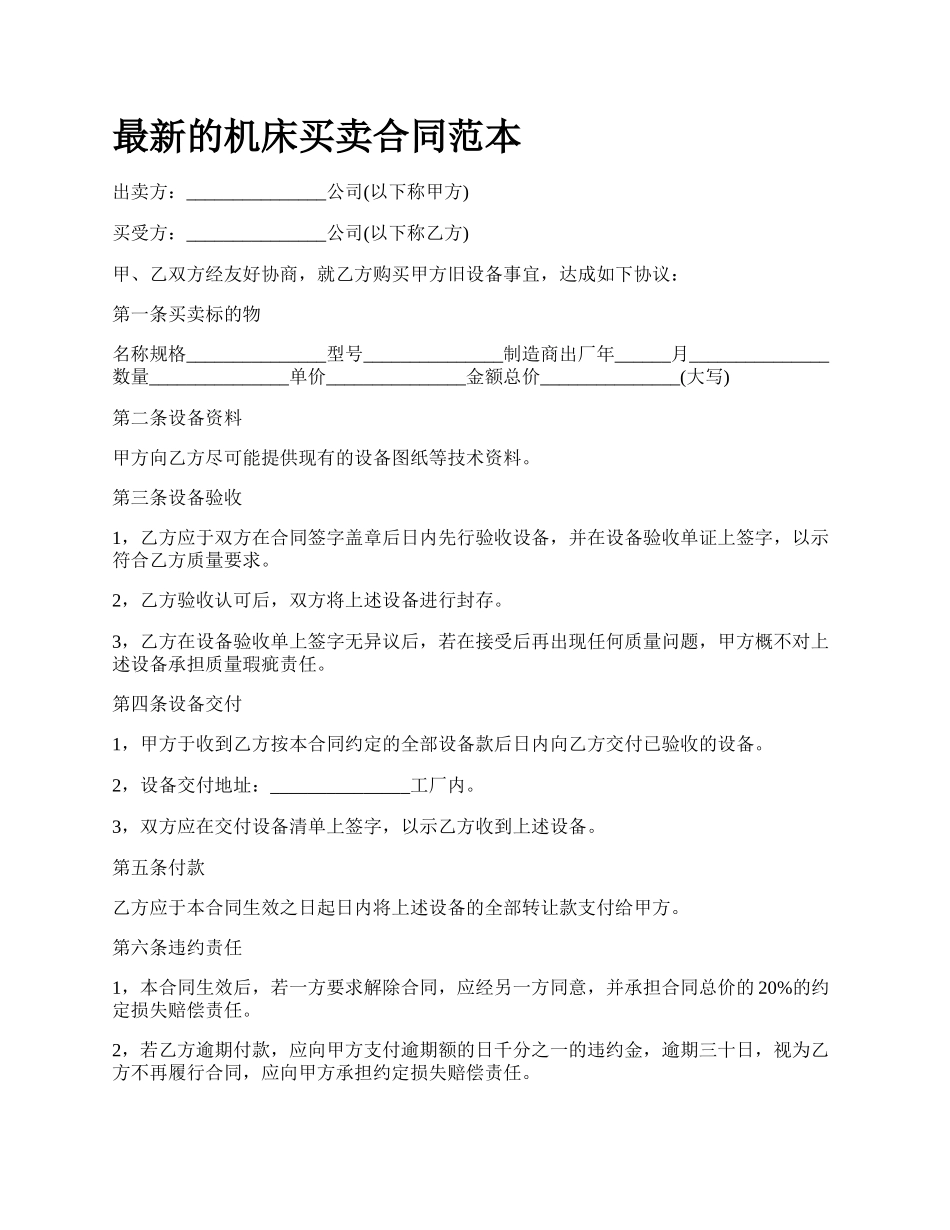 最新的机床买卖合同范本.docx_第1页