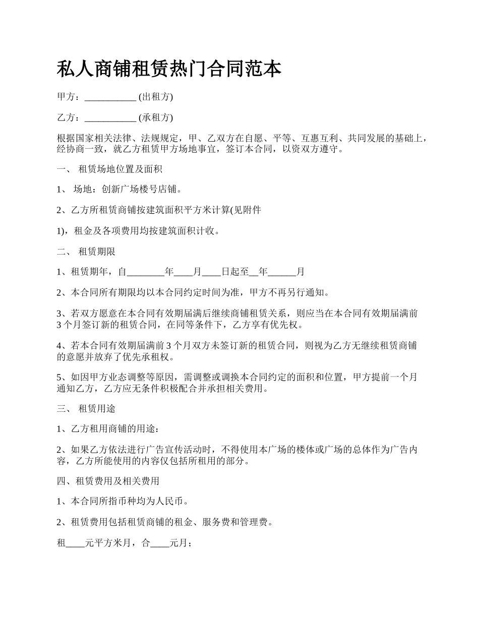 私人商铺租赁热门合同范本.docx_第1页