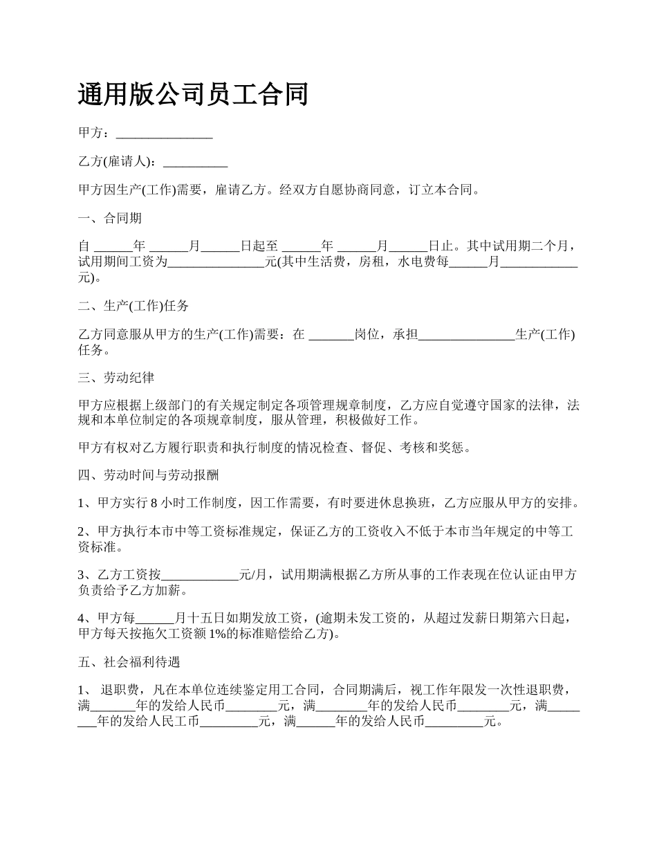 通用版公司员工合同.docx_第1页
