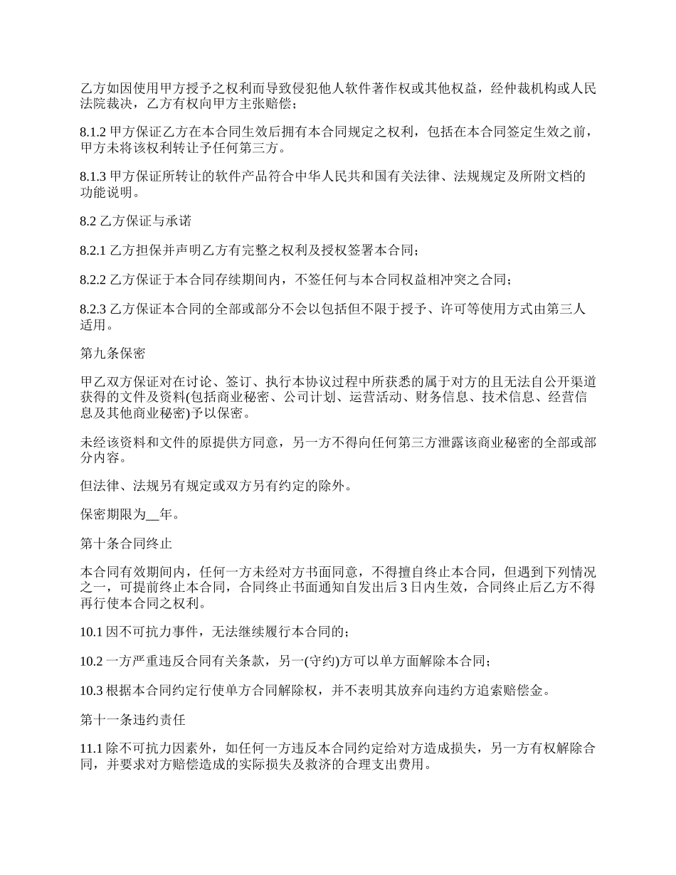 网络公司软件著作权转让协议.docx_第3页