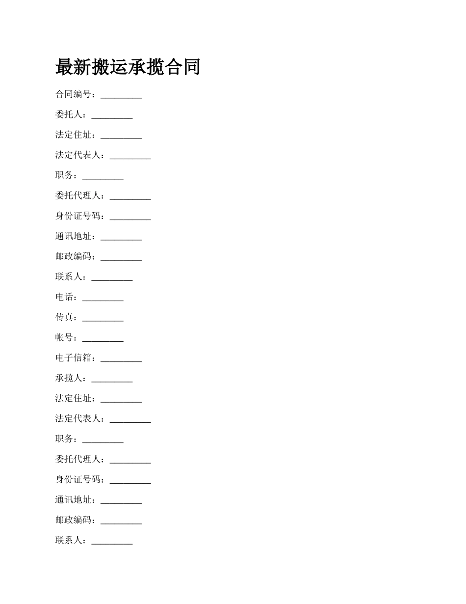 最新搬运承揽合同.docx_第1页