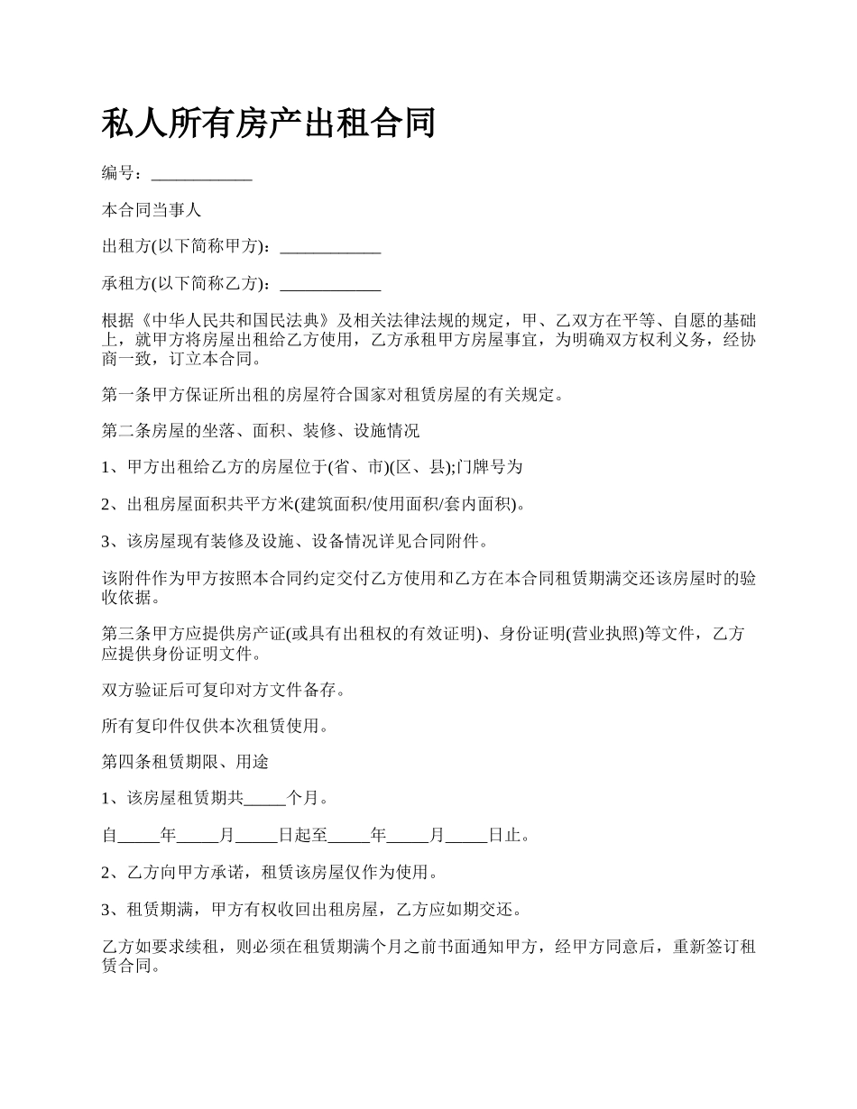 私人所有房产出租合同.docx_第1页