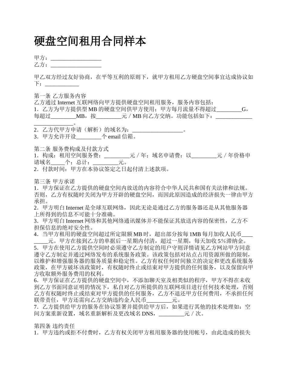 硬盘空间租用合同样本.docx_第1页