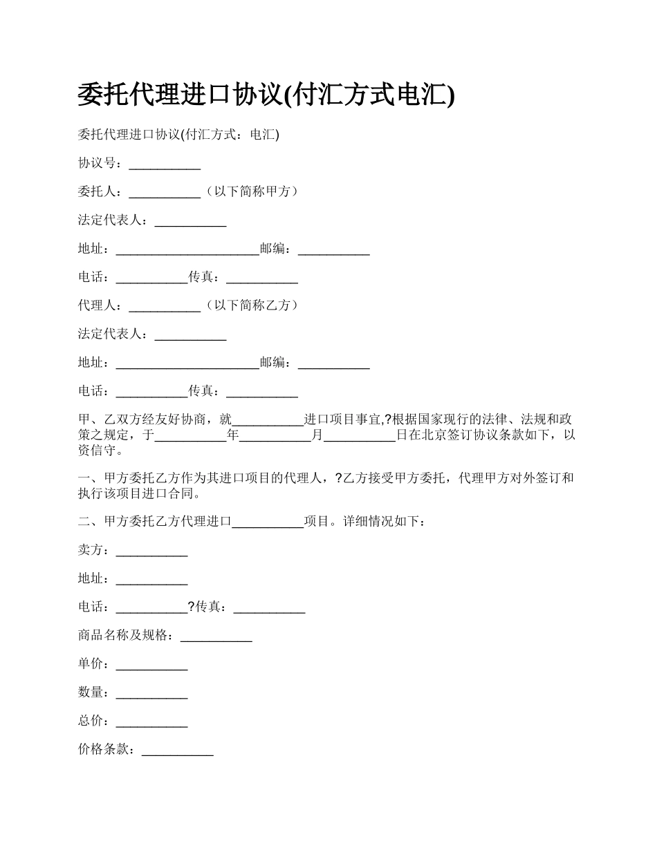 委托代理进口协议(付汇方式电汇).docx_第1页