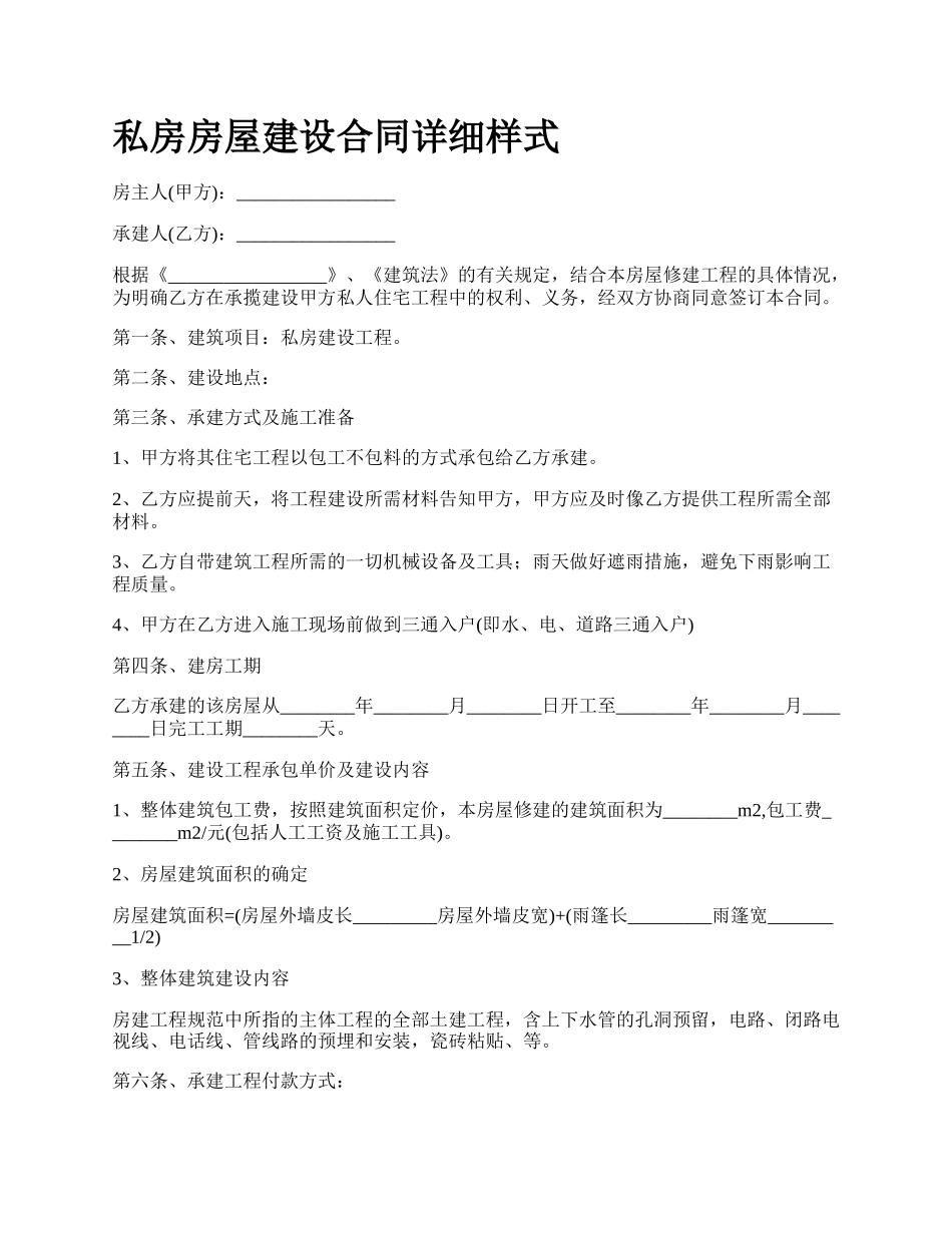 私房房屋建设合同详细样式.docx_第1页