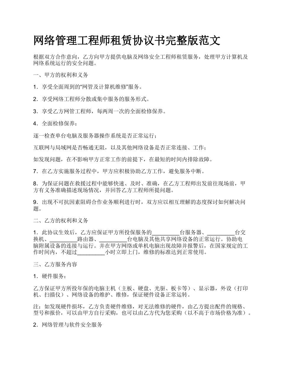 网络管理工程师租赁协议书完整版范文.docx_第1页