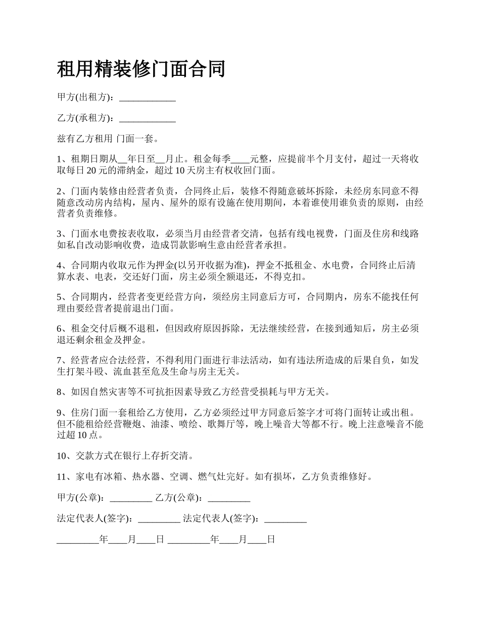 租用精装修门面合同.docx_第1页