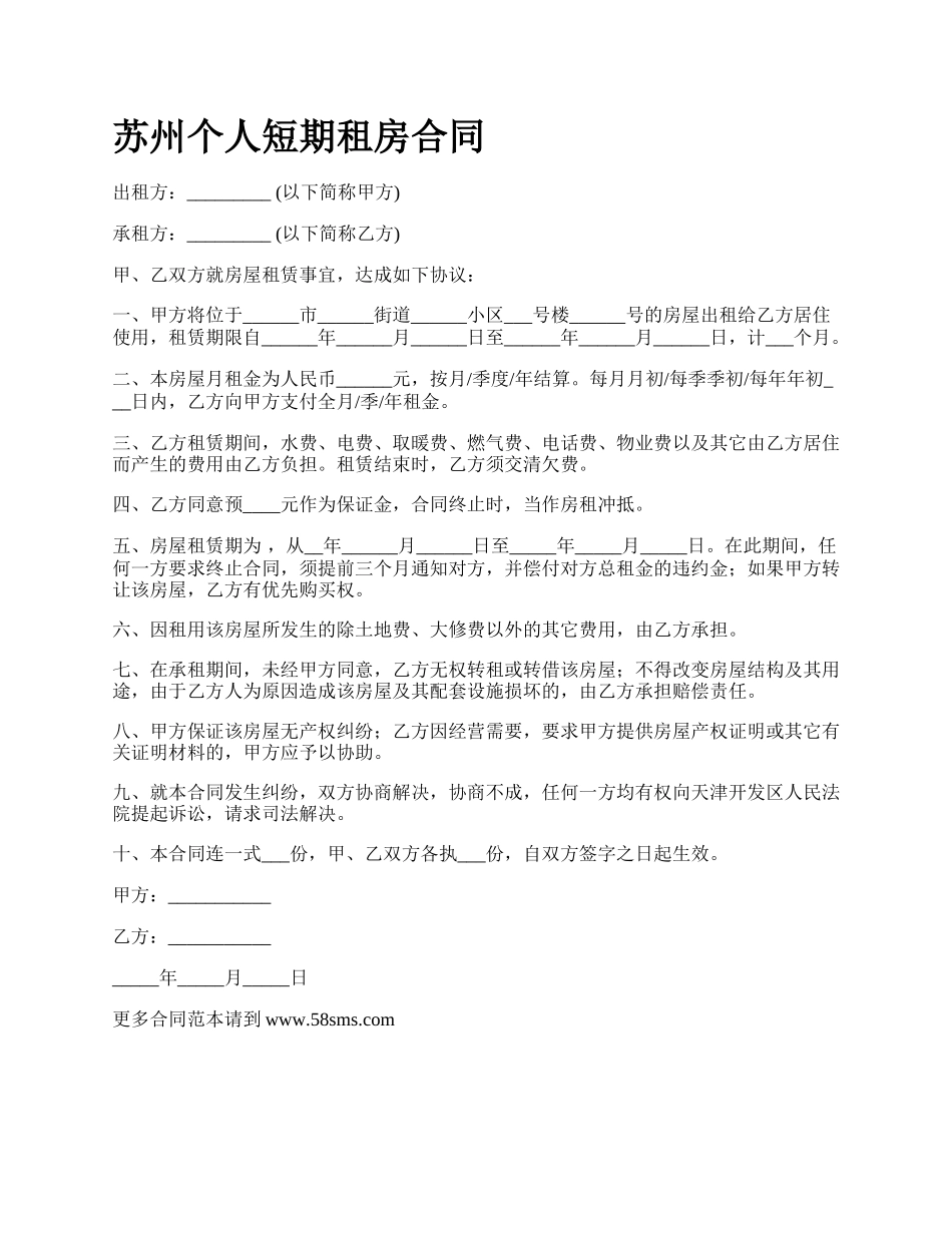 苏州个人短期租房合同.docx_第1页