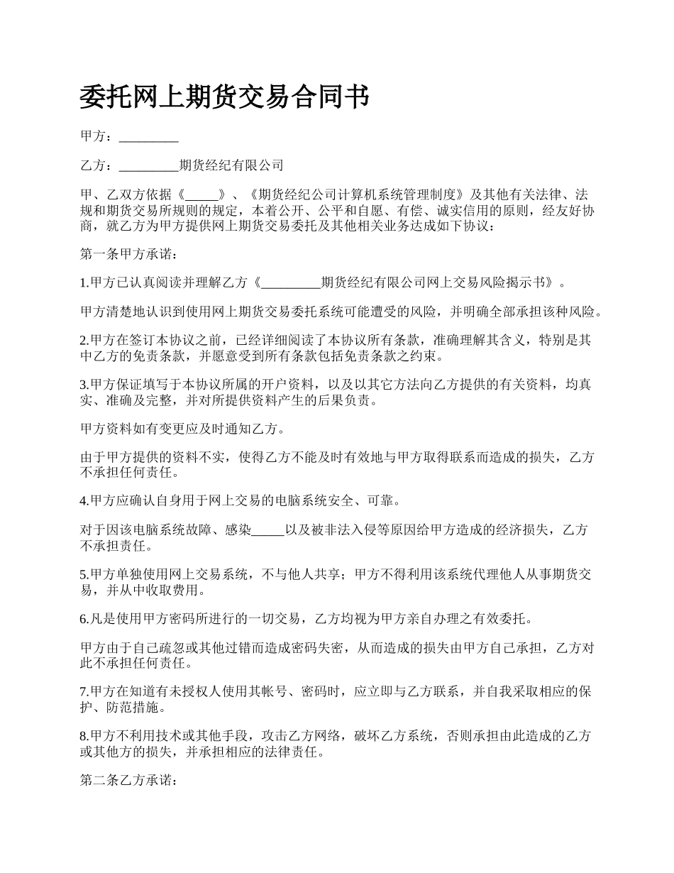 委托网上期货交易合同书.docx_第1页