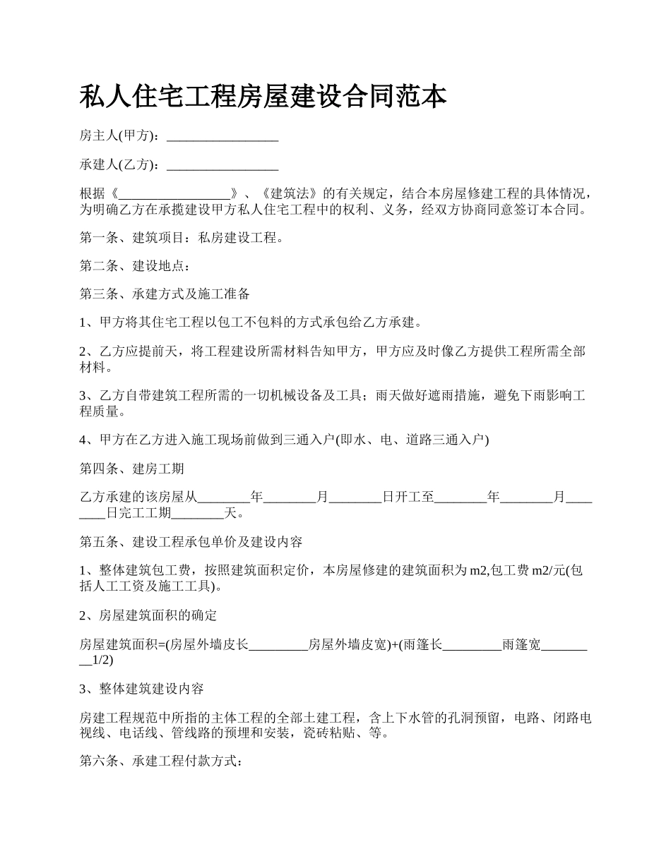 私人住宅工程房屋建设合同范本.docx_第1页