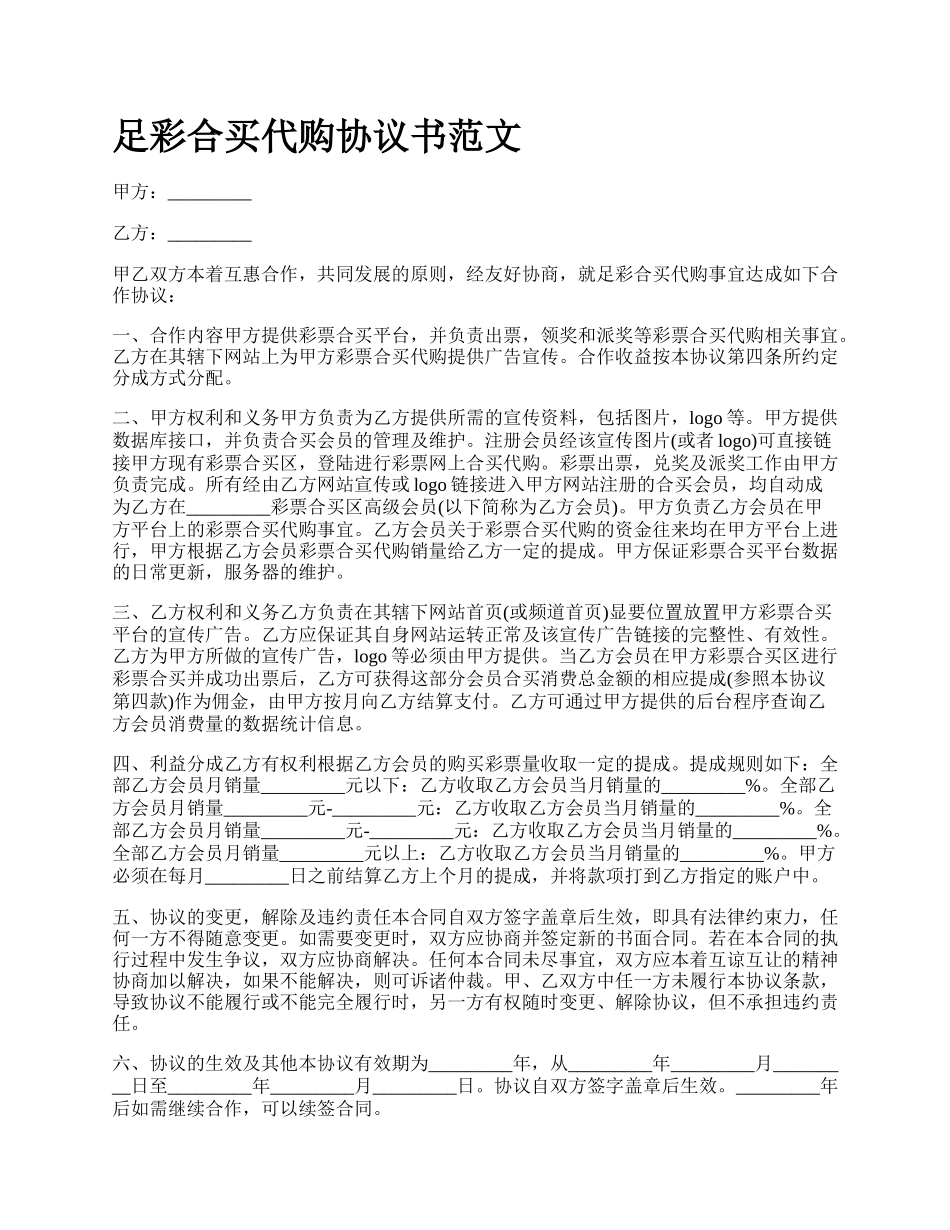 足彩合买代购协议书范文.docx_第1页