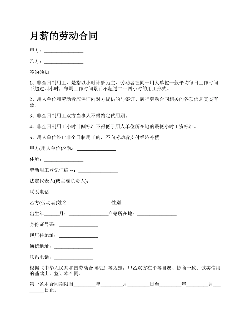 月薪的劳动合同.docx_第1页