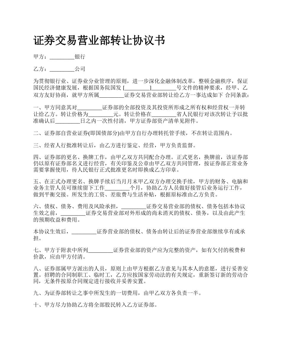 证券交易营业部转让协议书.docx_第1页