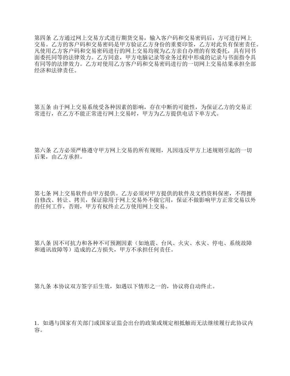 网上期货交易协议书范本.docx_第2页