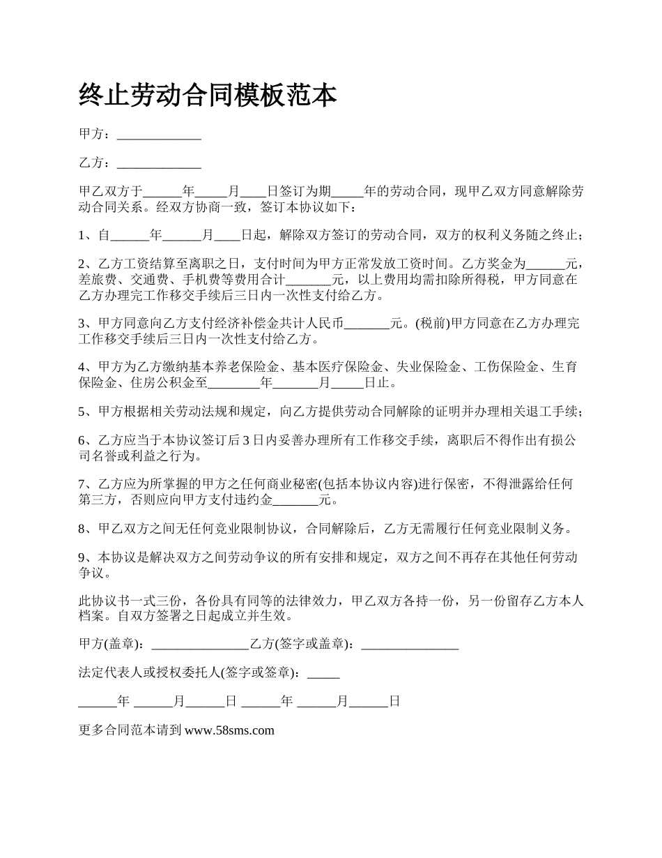 终止劳动合同模板范本.docx_第1页