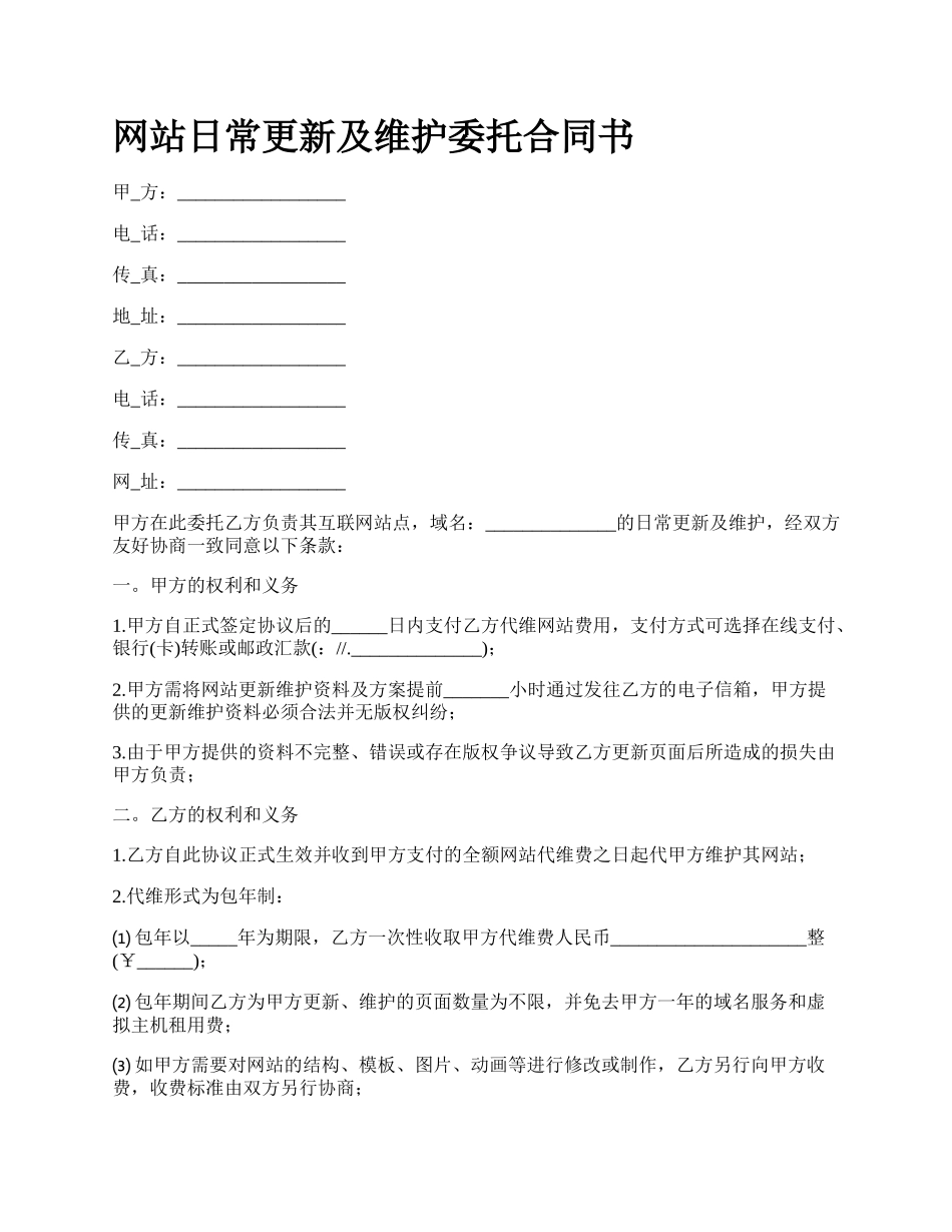 网站日常更新及维护委托合同书.docx_第1页