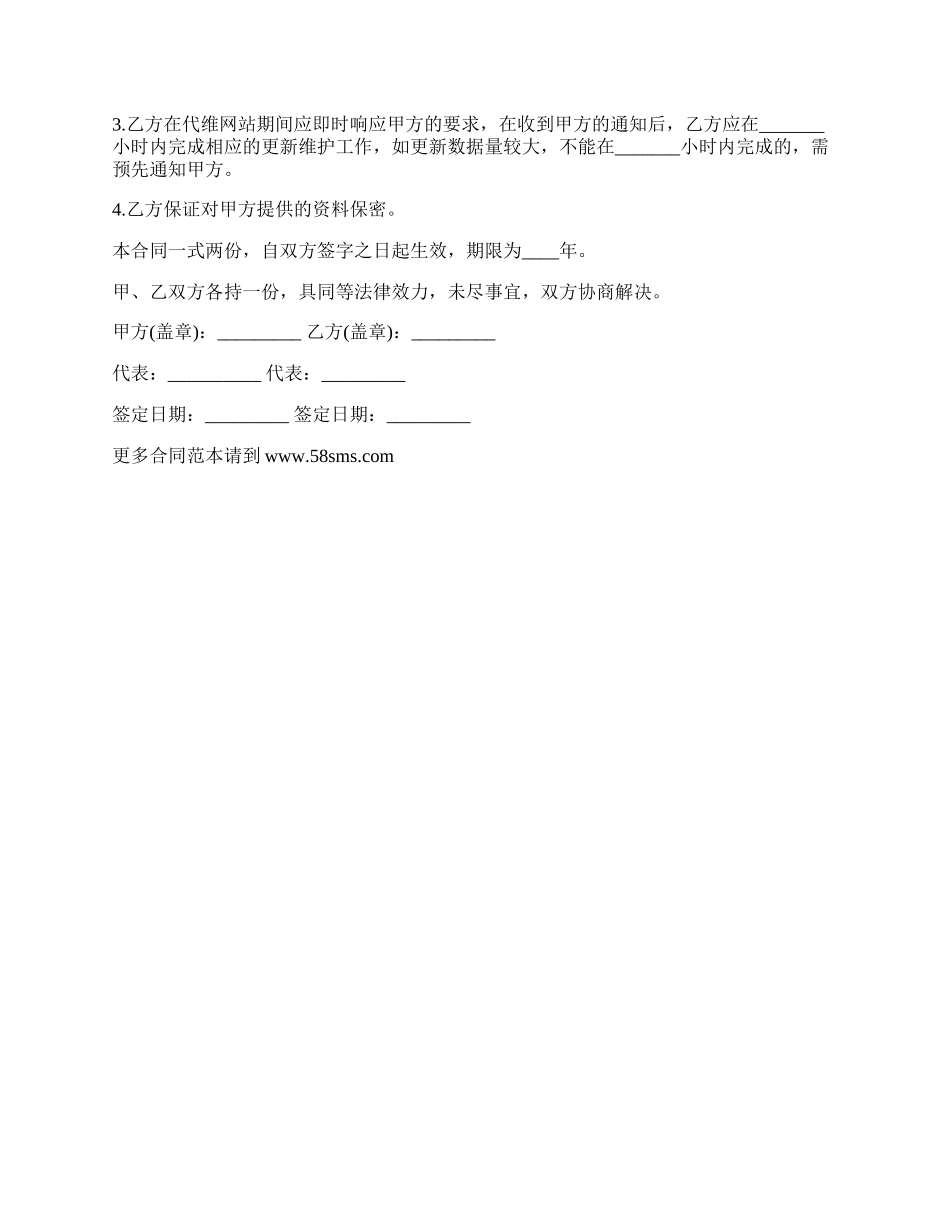 网站日常更新及维护委托合同书.docx_第2页