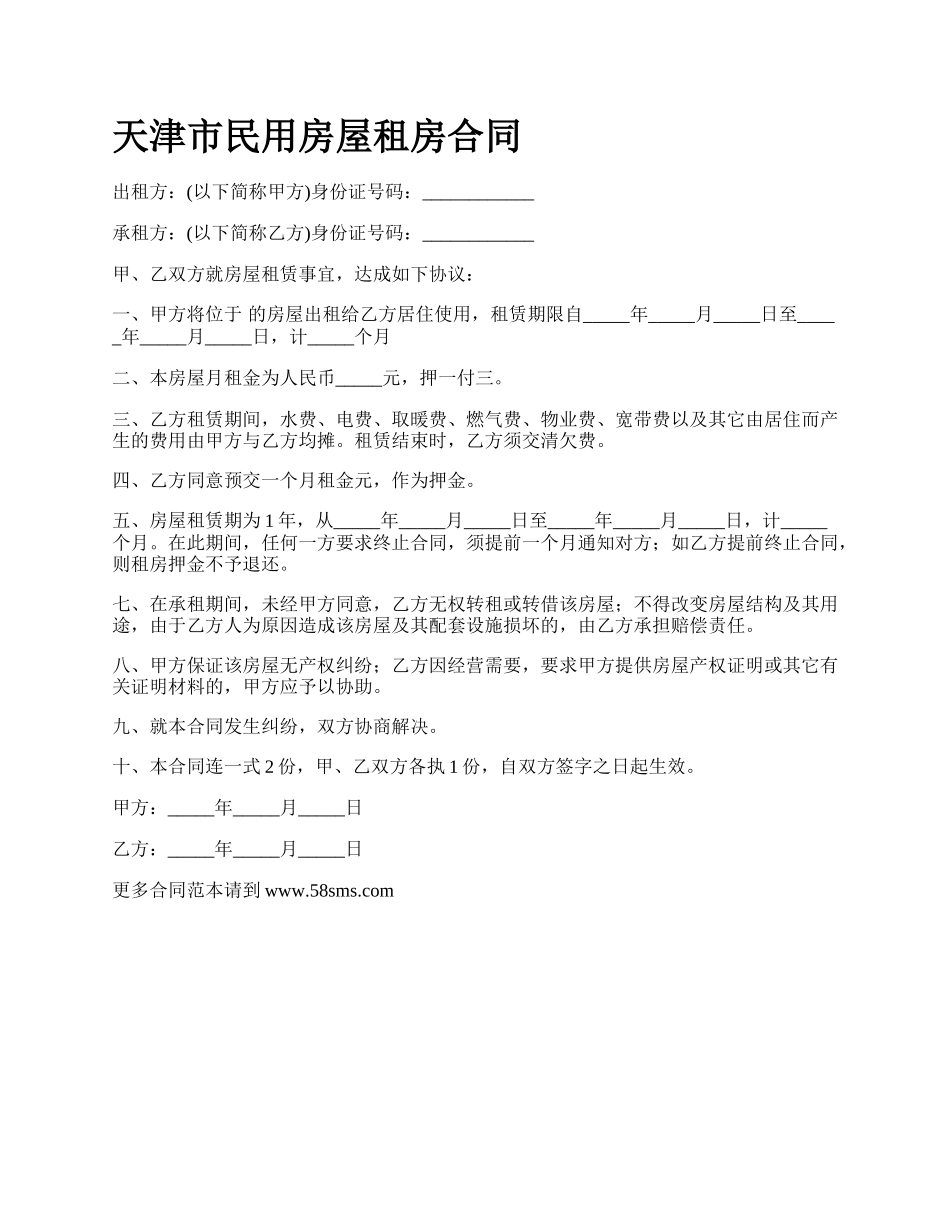 天津市民用房屋租房合同.docx_第1页