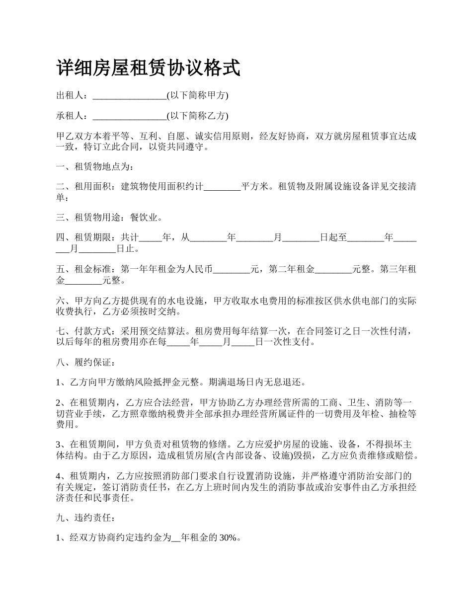 详细房屋租赁协议格式.docx_第1页