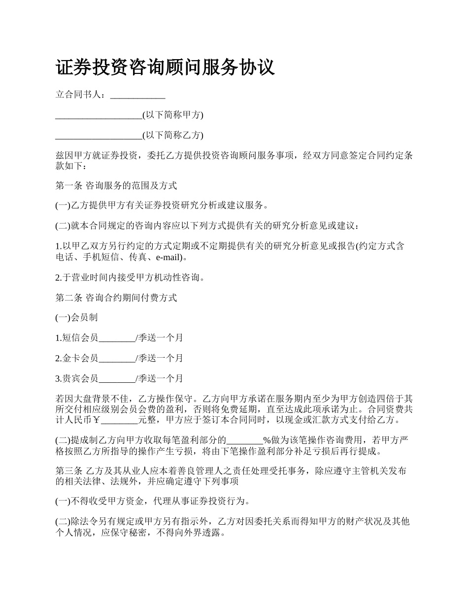 证券投资咨询顾问服务协议.docx_第1页