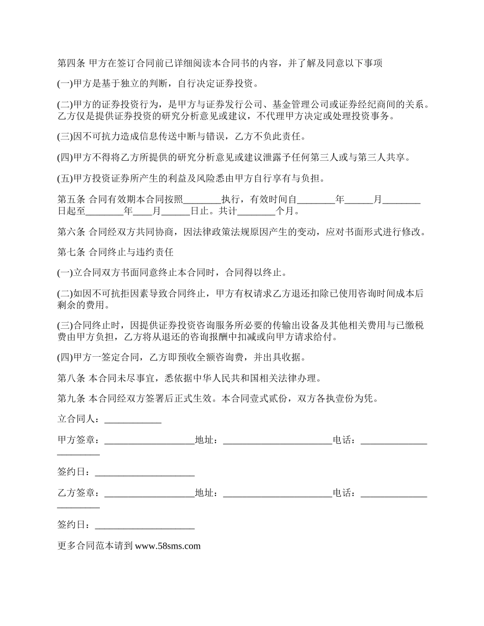 证券投资咨询顾问服务协议.docx_第2页