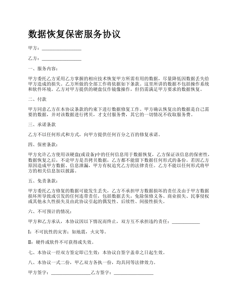 数据恢复保密服务协议.docx_第1页