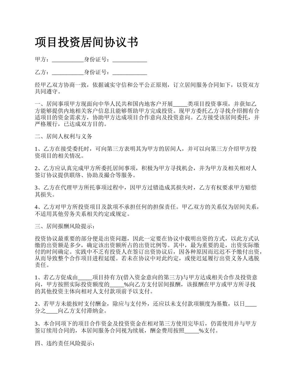 项目投资居间协议书.docx_第1页