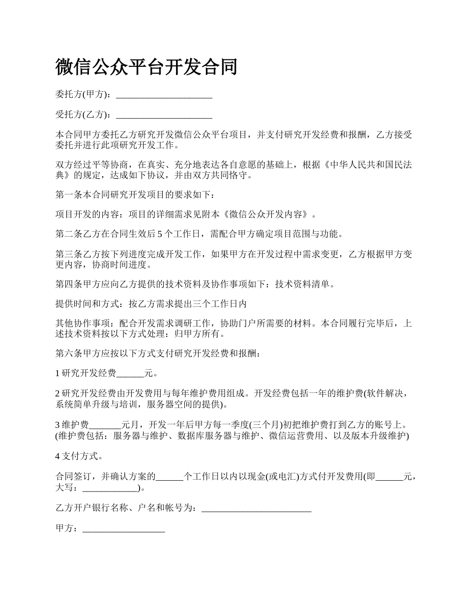 微信公众平台开发合同.docx_第1页