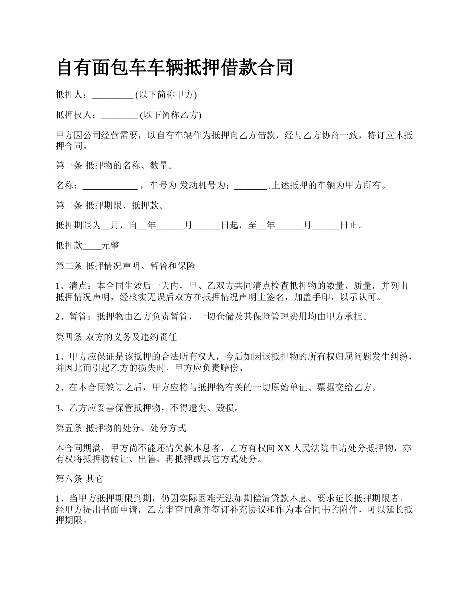 自有面包车车辆抵押借款合同.docx_第1页