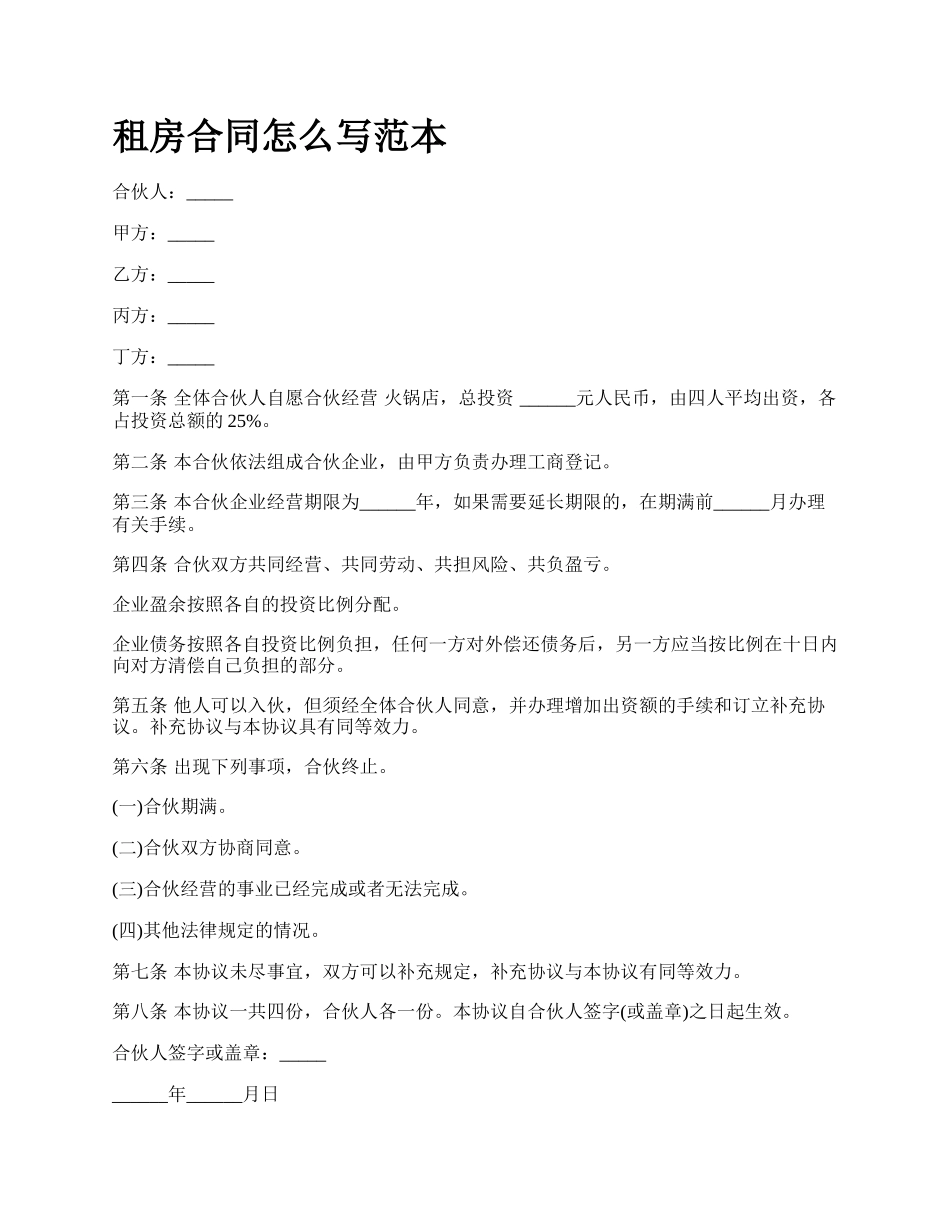 租房合同怎么写范本.docx_第1页