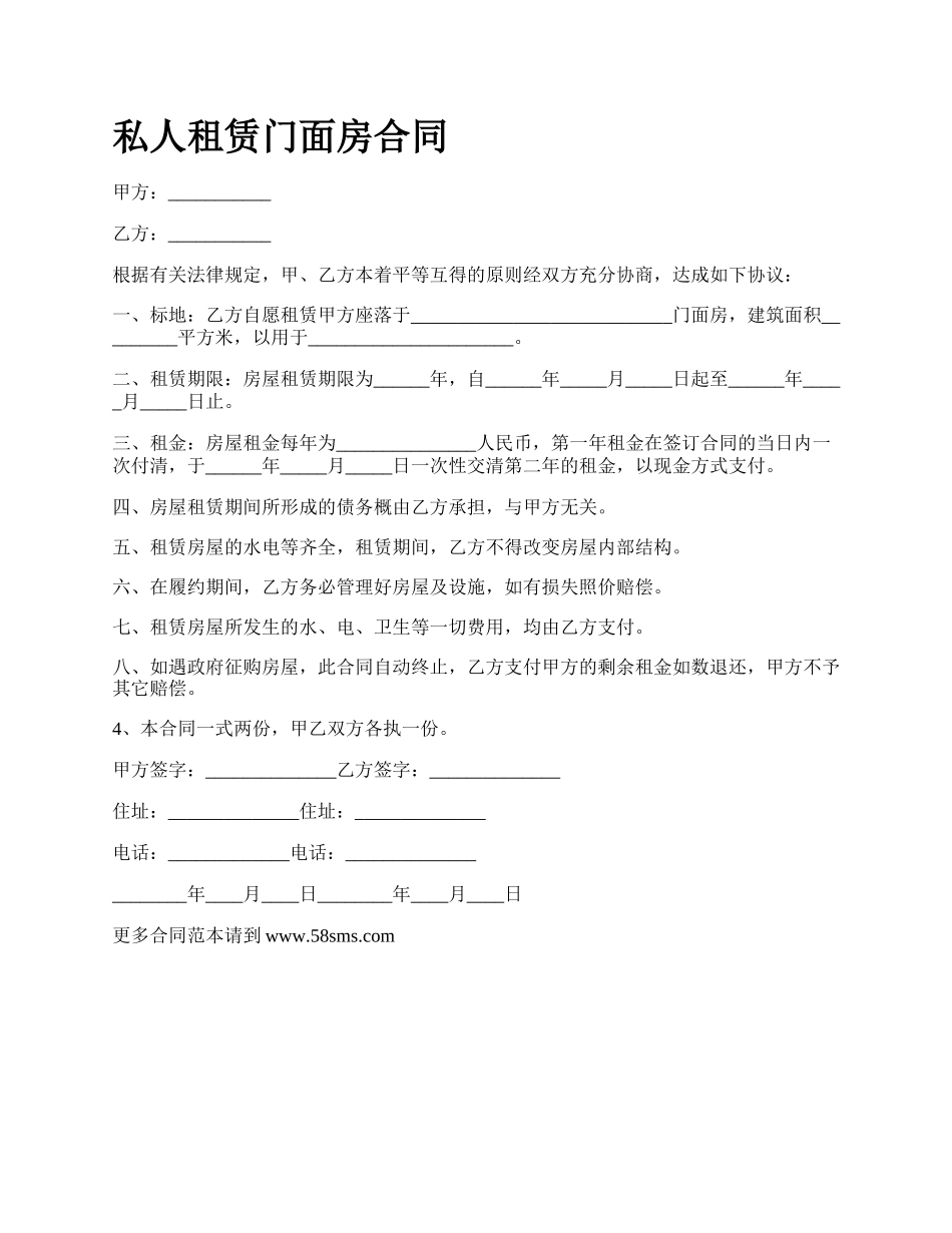 私人租赁门面房合同.docx_第1页