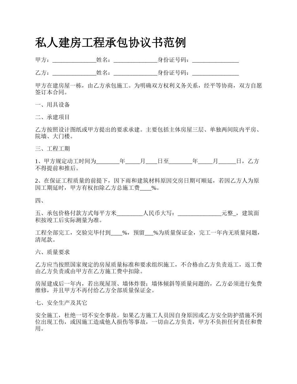 私人建房工程承包协议书范例.docx_第1页